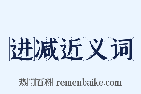 进减近义词是什么意思的图片